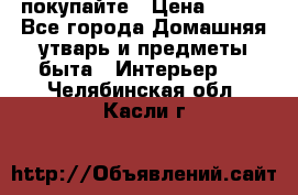 покупайте › Цена ­ 668 - Все города Домашняя утварь и предметы быта » Интерьер   . Челябинская обл.,Касли г.